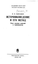 Источниковедение и его метод