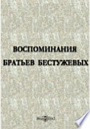 Воспоминания братьев Бестужевых