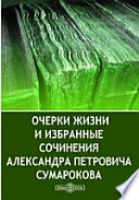 Очерки жизни и избранные сочинения Александра Петровича Сумарокова