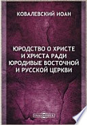 Юродство о Христе и Христа ради юродивые Восточной и Русской церкви