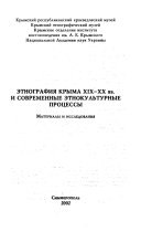 Этнография Крыма XIX-XX вв. и современные этнокультурные процессы