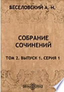 Собрание сочинений. Серия 1. Поэтика.Том 2. Поэтика сюжетов (1897-1906)