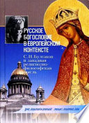 Русское богословие в европейском контексте. С. Н. Булгаков и западная религиозно-философская мысль