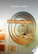 Email-маркетинг