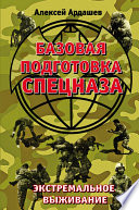 Базовая подготовка Спецназа. Экстремальное выживание