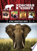 Красная книга. Атлас животных мира