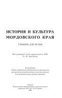 История и культура Мордовского края