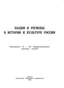 Нации и регионы в истории и культуре России