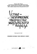Ustno-poėticheskoe tvorchestvo Mordovskogo naroda: Mordovskie narodnye pesni Zavolzhʹi͡a i Sibiri