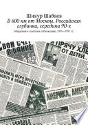 В 600 км от Москвы. Российская глубинка, середина 90-х. Мордовия в газетных публикациях 1995—1997 гг.