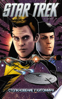 Star Trek. Том 7. Столкновение у Китомира
