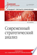 Современный стратегический анализ: Учебник для вузов. Стандарт 3-го поколения (PDF)