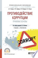 Противодействие коррупции. Правовые основы. Учебник и практикум для СПО