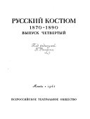 Русский костюм, 1750-1917: 1870-1890