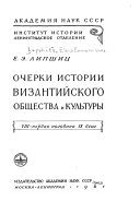 Очерки истории византийского общества и культуры