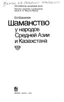 Шаманство у народов Средней Азии и Казахстана