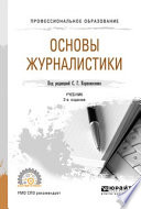 Основы журналистики 2-е изд., пер. и доп. Учебник для СПО
