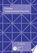 Основы предпринимательства. Учебно-методическое пособие к семинарским занятиям