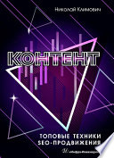 Контент: топовые техники SEO-продвижения