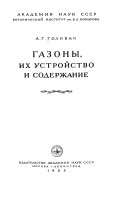 Газоны, их устройство и содержание