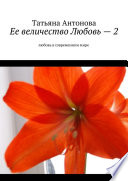 Ее величество Любовь – 2. Любовь в современном мире