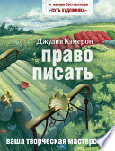 Право писать. Приглашение и приобщение к писательской жизни