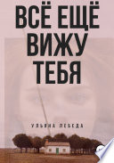 Всё ещё вижу тебя