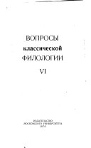 Вопросы классической филологии