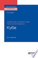 Новейшая история стран Латинской Америки: куба 2-е изд. Учебное пособие для академического бакалавриата