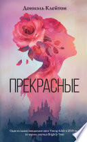 Прекрасные