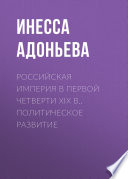 Российская империя в первой четверти XIX в.. Политическое развитие