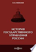 История государственного управления России: учебное пособие