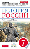 Методическое пособие к учебнику И. Л. Андреева, И. Н. Фёдорова, И. В. Амосовой «История России. XVI – конец XVII века. 7 класс»