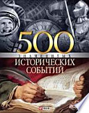 500 знаменитых исторических событий