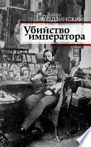 Убийство императора. Александр II и тайная Россия