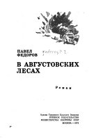 В Августовских лесах