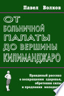 От больничной палаты до вершины Килиманджаро