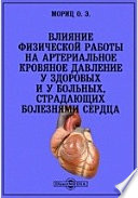 Влияние физической работы на артериальное кровяное давление у здоровых и у больных, страдающих болезнями сердца