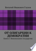 От олигархии к демократии. Книга I. Монопольное государство