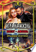 Игра на жизнь. Ивент – Любовь