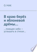 В краю берёз и яблоневой дрёмы... ...поющее небо – услышать в стихах...