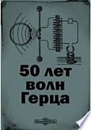 50 лет волн Герца