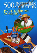 500 полезных советов рачительному хозяину