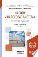 Налоги и налоговая система Российской Федерации 2-е изд., пер. и доп. Учебник и практикум для академического бакалавриата