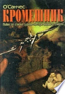 Кромешник. Книга 1