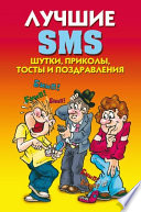 Лучшие SMS. Шутки, приколы, тосты и поздравления