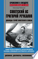 Советский ас Григорий Речкалов, дважды Герой Советского Союза. Дневники, документы, воспоминания