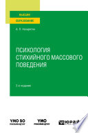 Психология стихийного массового поведения 3-е изд. Учебное пособие для вузов