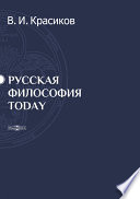 Русская философия today