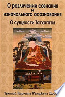 О различении сознания и изначального осознавания. О сущности Татхагаты